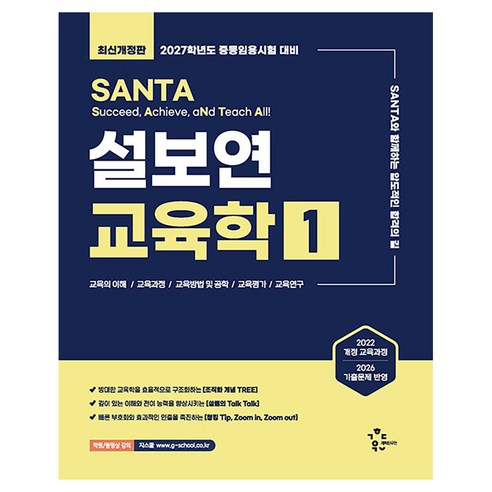 2027 설보연 SANTA 교육학 1, 상세내용 참조