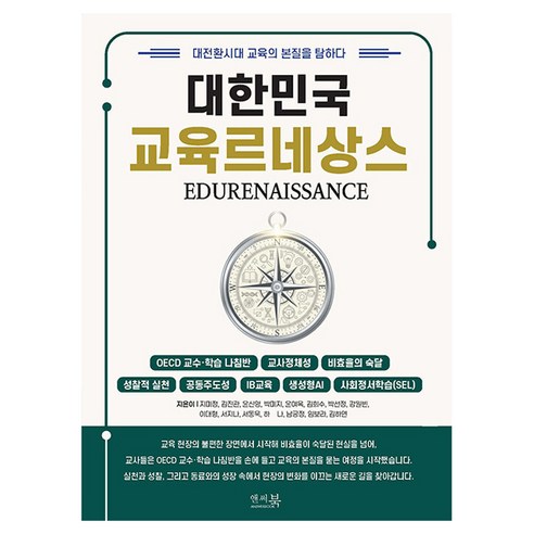[앤써북] 대한민국 교육 르네상스 : 대전환시대 교육의 본질을 탐하다, 앤써북, 지미정 외 14명
