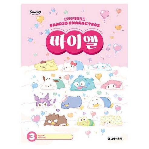 산리오캐릭터즈 바이엘 3, 반양장