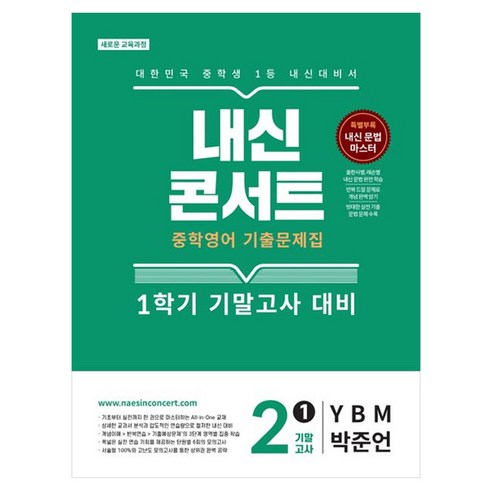 내신콘서트 기출문제집 기말고사 YBM 박준언, 영어, 중등 2-1