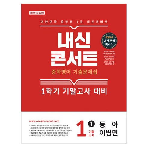 내신콘서트 기출문제집 기말고사 동아 이병민, 영어, 중등 1-1