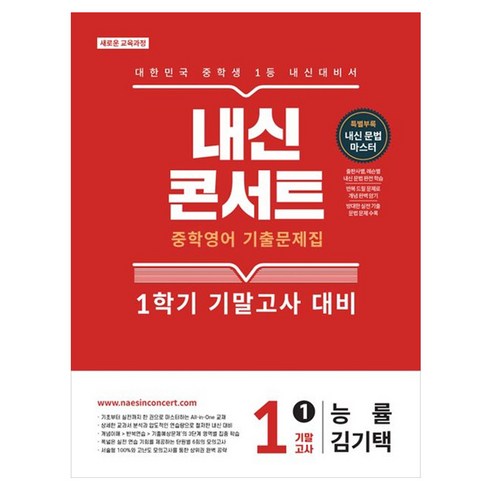 내신콘서트 중학 영어 기출문제집 1-1 기말고사(능률 김기택)(2026):새로운 교육과정, 중등 1-1