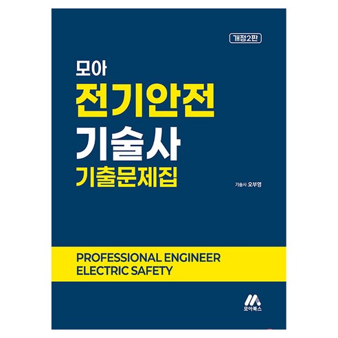 모아 전기안전기술사 기출문제집, 모아북스(모아교육그룹)