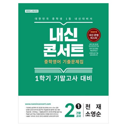 내신콘서트 중학 영어 기출문제집 2-1 기말고사(천재 소영순)(2026):새로운 교육과정, 중등 2-1