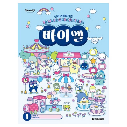 산리오캐릭터즈 바이엘 1, 반양장
