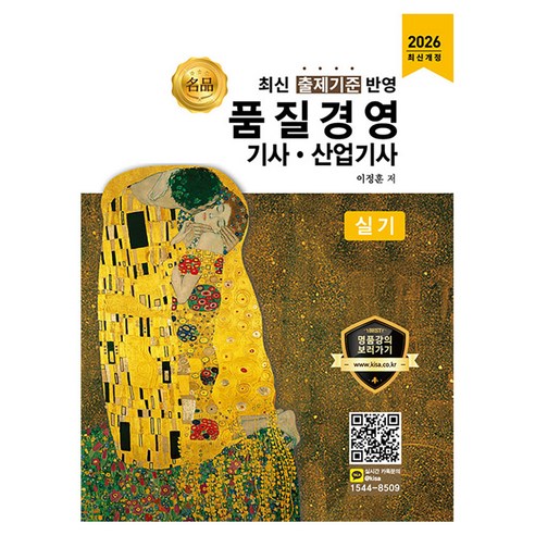 2026 명품 품질경영기사 산업기사 실기:최신 출제기준 반영, 올배움