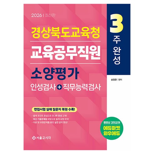 2026 3주완성 경상북도교육청 교육공무직원 소양평가 인성검사+직무능력검사:면접시험 실제 질문지 복원 수록!, 서울고시각(SG P&E)