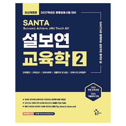 2027 설보연 SANTA 교육학 2, 상세내용 참조