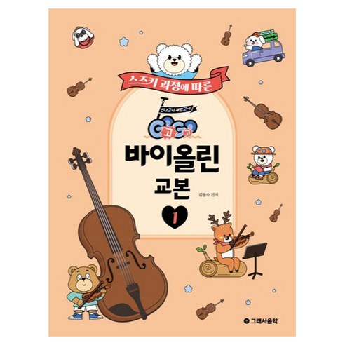 스즈키 과정에 따른 GoGo 바이올린 교본 1, 반양장