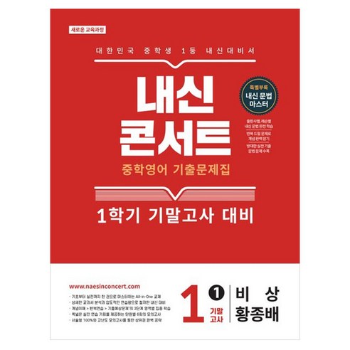 내신콘서트 중학 영어 기출문제집 1-1 기말고사(비상 황종배)(2026):새로운 교육과정, 중등 1-1