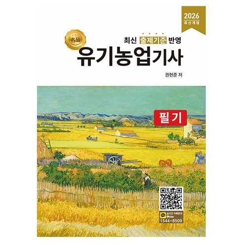 2026 명품 유기농업기사 필기, 1, 올배움 1, 올배움