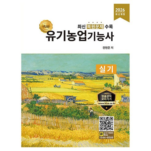 2026 명품 유기농업기능사 실기:최신 복원문제 수록, 올배움