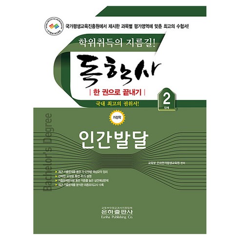 독학사 2단계 인간발달, 은하출판사