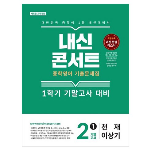내신콘서트 중학 영어 기출문제집 2-1 기말고사(천재 이상기)(2026):새로운 교육과정, 중등 2-1