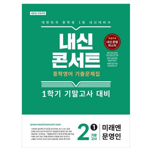 내신콘서트 기출문제집 기말고사 미래엔 문영인, 중등 2-1, 영어