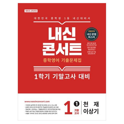 내신콘서트 중학 영어 기출문제집 1-1 기말고사(천재 이상기)(2026):새로운 교육과정, 중등 1-1