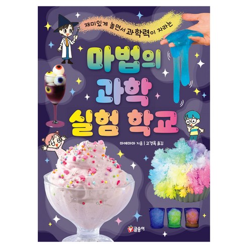 마법의 과학 실험 학교, 글송이, 마에마마