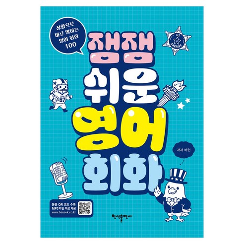 잼잼 쉬운 영어 회화, 반석출판사, 배현