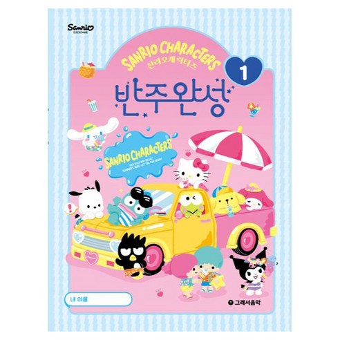 산리오캐릭터즈 반주완성 1