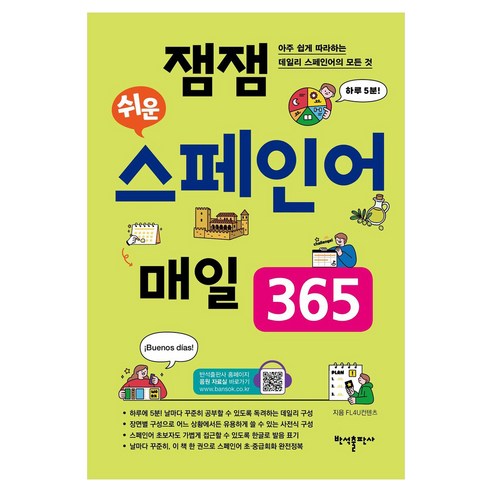 잼잼 쉬운 스페인어 매일 365:아주 쉽게 따라하는 데일리 스페인어의 모든 것, 반석출판사
