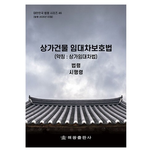 상가건물임대차보호법 (약칭 : 상가임대차법) : 법령 시행령, 해광
