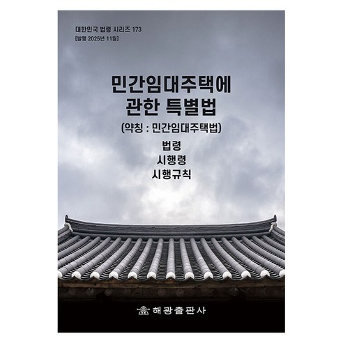 민간임대주택에 관한 특별법(약칭: 민간임대주택법): 법령 시행령 시행규칙, 반양장