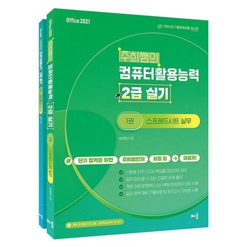 주희쌤의 컴퓨터활용능력 2급 실기 제6판 전2권, 반양장