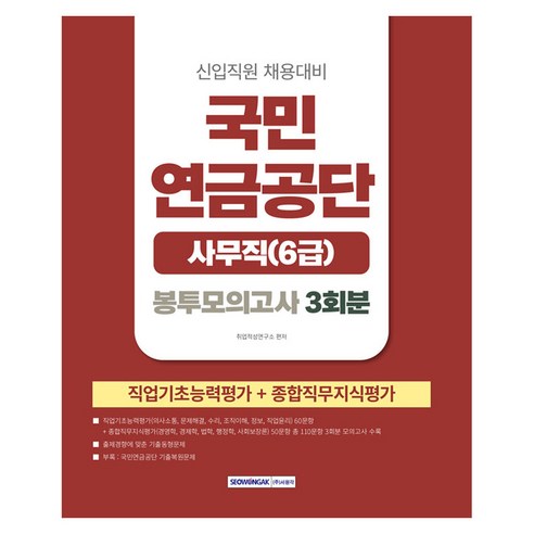 국민연금공단 사무직 6급 봉투모의고사 3회, 서원각, 취업적성연구소