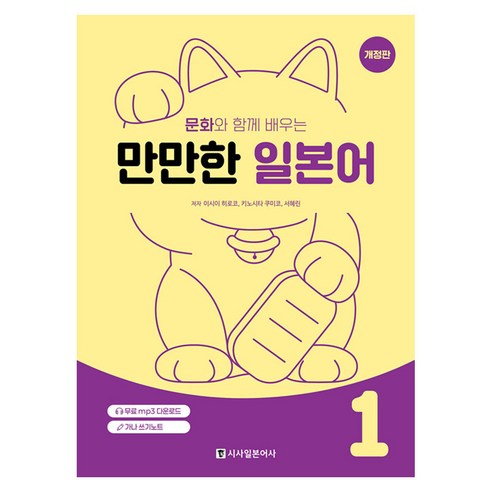 문화와 함께 배우는 만만한 일본어 1, 없음null, 시사일본어사