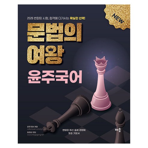 2026 윤주국어 문법의 여왕, 배움