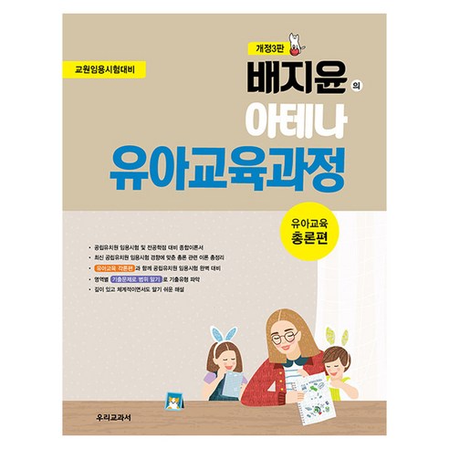 배지윤의 아테나 유아교육과정 유아교육 총론편 개정3판, 상세페이지 참조, 우리교과서