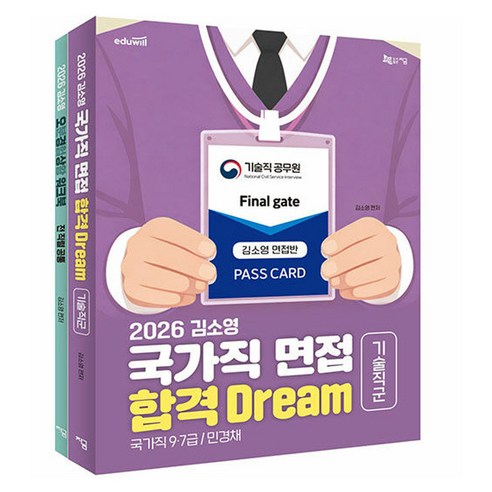 2026 김소영 국가직 면접 합격 Dream 기술 직군 세트