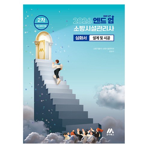 2026 엔드 업 소방시설관리사 심화서 설계 및 시공:2026 소방시설관리사 2차, 모아북스(모아교육그룹)