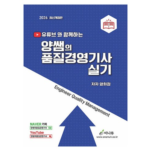 2026 유튜브와 함께하는 양쌤의 품질경영기사 실기, 이나무