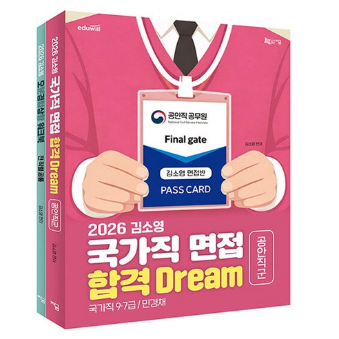 2026 김소영 국가직 면접 합격 Dream 공안직군 세트, 지금