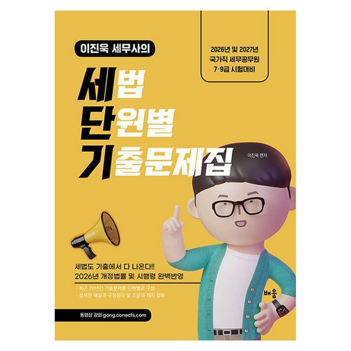 2026 이진욱 세무사의 세법 단원별 기출문제집:2026년 및 2027년 국가직 세무공무원 7·9급 시험대비, 배움