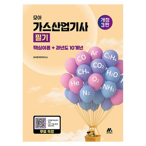 모아 가스산업기사 필기:핵심이론+과년도 10개년, 모아북스(모아교육그룹)
