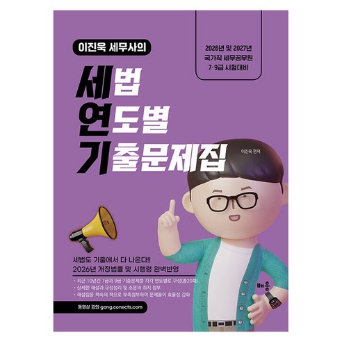 2026~2027 이진욱 세무사의 세법 연도별 기출문제집:2026년 및 2027년 국가직 세무공무원 7·9급 시험대비, 배움