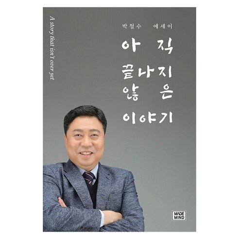 아직 끝나지 않은 이야기:박철수 에세이, 메이드마인드, 박철수 메이드마인드, 박철수