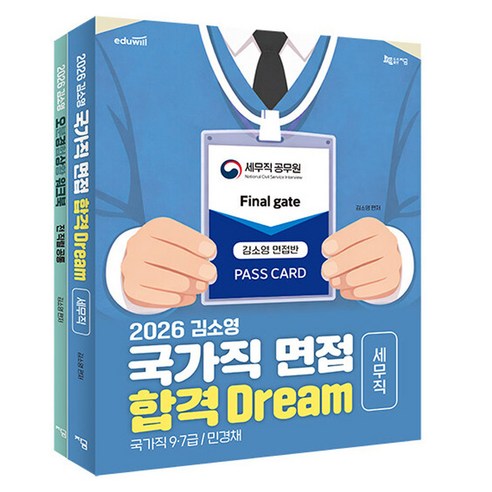 2026 김소영 국가직 면접 합격 Dream 세무직 세트, 지금