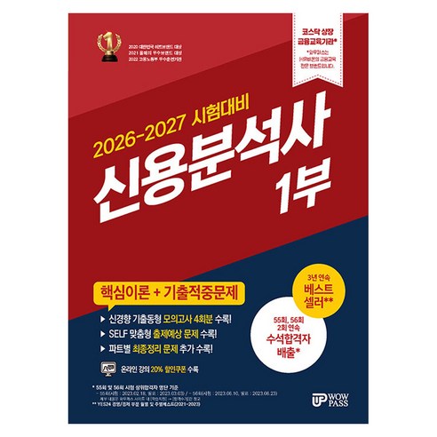 2026-2027 와우패스 신용분석사 1부 핵심이론+기출적중문제