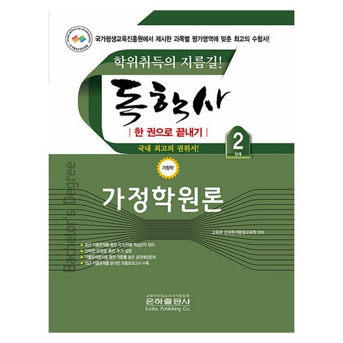 독학사 2단계 가정학원론, 은하출판사