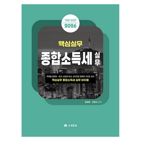 2026 핵심실무 종합소득세실무 개정 25판, 조세통람, 정해욱, 전영석