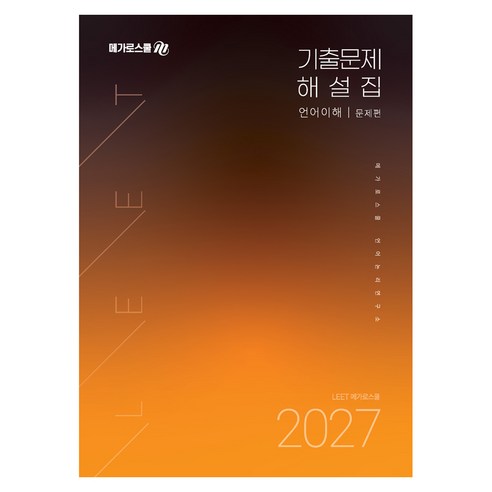 2027 LEET 대비 기출문제 해설집 언어이해, 메가로스쿨