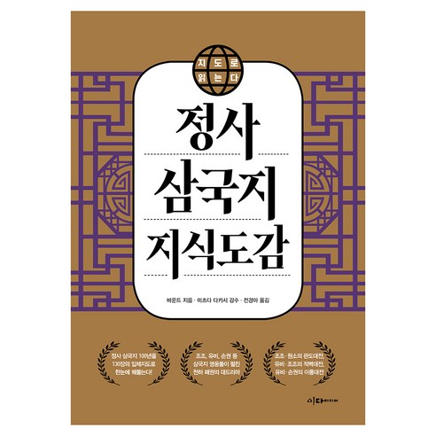 지도로 읽는다 정사 삼국지 지식도감, 반양장