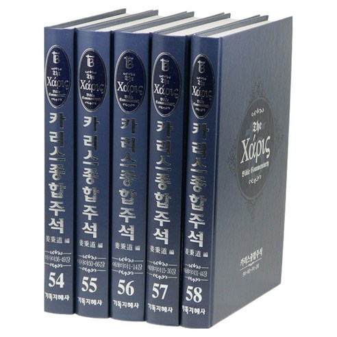 카리스 종합주석 구약 이사야36~66장 54~55 + 예레미야 1~44장 56~58 세트 전 5권, 기독지혜사, 강병도
