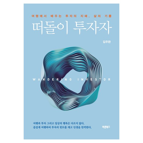 떠돌이 투자자, 바른북스, 김주완