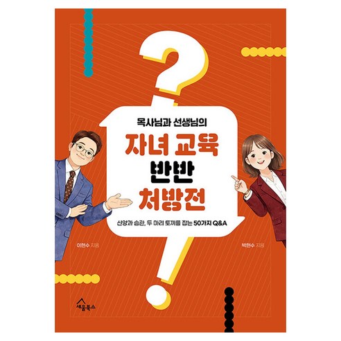 목사님과 선생님의 자녀 교육 반반 처방전:신앙과 습관 두 마리 토끼를 잡는 50가지 Q&A, 세움북스, 박현수, 이현수