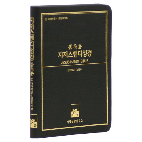 지저스핸디성경 성경책 개역한글 (신약), 세풍, 경한수
