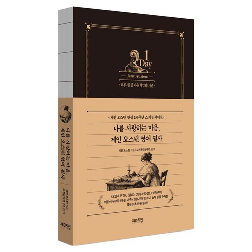 나를 사랑하는 마음 제인 오스틴 영어 필사, 체인지업